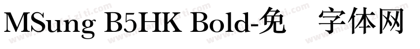 MSung B5HK Bold字体转换